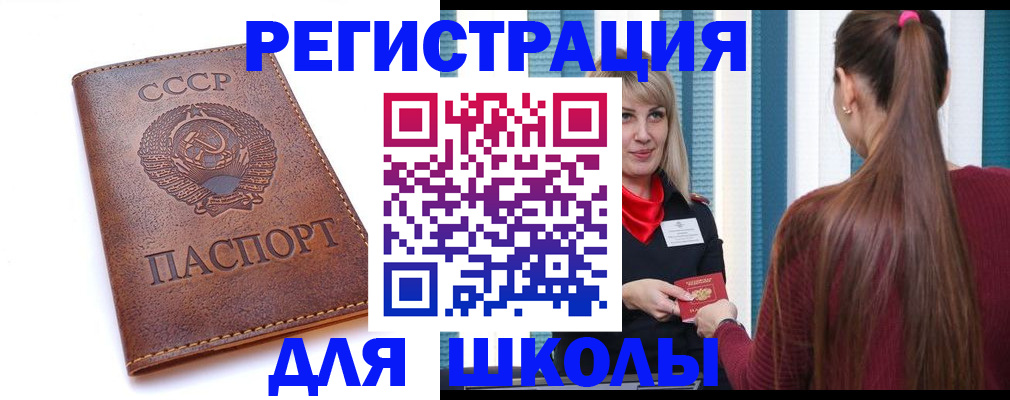 временная регистрация для школы в Сельцо